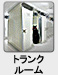  トランクルーム